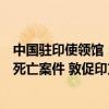 中国驻印使领馆：高度重视一名中国公民在印度被扣押期间死亡案件 敦促印方尽快查明真相