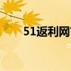 51返利网官网首页（51返利网官网）