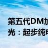 第五代DM加持 比亚迪宋L DM-i动力信息曝光：起步纯电能跑91km