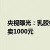 央视曝光：乳胶枕头投诉量直线飙升 20元成本加个枕套敢卖1000元