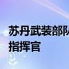 苏丹武装部队称在法希尔市打死快速支援部队指挥官