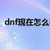 dnf现在怎么弄到罐子头（dnf怎么卡罐子）