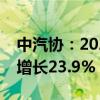 中汽协：2024年5月汽车出口48.1万辆 同比增长23.9%