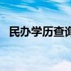 民办学历查询官方网站的网址（民办学历）