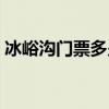 冰峪沟门票多少钱一位（冰峪沟门票多少钱）