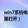 win7系统电脑设置在哪（win7电脑设置在哪里打开）