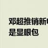 邓超推销新电影被保安架走 网友：超哥今天是显眼包