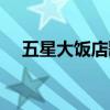 五星大饭店歌曲大雨（五星大饭店歌曲）