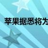 苹果据悉将为iPhone 17系列开发更薄机型