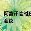 阿富汗临时政府宣布将出席联合国阿富汗问题会议