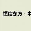 恒信东方：中标平潭两岸融合智算中心项目