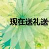 现在送礼送什么烟好（现在送礼送什么）