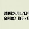 财联社6月17日电，漫威影业官微今日表示，电影《死侍与金刚狼》将于7月26日在中国上映。