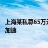 上海某私募65万元“卖壳”？业内人士：证券类私募出清将加速