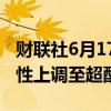 财联社6月17日电，花旗将美国股市评级从中性上调至超配。