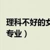 理科不好的女生适合什么专业（女生适合什么专业）