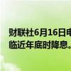 财联社6月16日电，美联储卡什卡利表示，预计FOMC将在临近年底时降息。