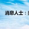 消息人士：美国加强对土耳其公司的调查