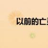 以前的亡灵勇士（lol亡灵勇士出装）