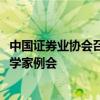 中国证券业协会召开2024年第二季度证券基金行业首席经济学家例会