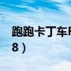 跑跑卡丁车R8-中国龙V1评测（跑跑卡丁车r8）