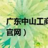 广东中山工商局服务电话（广东中山市工商局官网）
