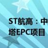 ST航高：中标3.53亿元火电机组钢结构间冷塔EPC项目