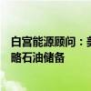 白宫能源顾问：美国准备在汽油价格飙升情况下释放更多战略石油储备