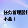任务管理器打开不显示任务（任务管理器显示不全）