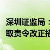 深圳证监局：对深圳洪涛集团股份有限公司采取责令改正措施
