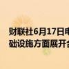 财联社6月17日电，印尼证券交易所与纳斯达克交易所在基础设施方面展开合作。