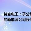 特变电工：子公司新特能源将受让农银投资、交银投资所持的新能源公司股份