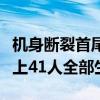机身断裂首尾分离！俄客机成功迫降北极！机上41人全部生还