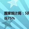 国家统计局：5月智能无人飞行器的制造行业增加值同比增长75%