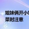 姐妹俩开小饭馆同时确诊肺癌 医生提醒：炒菜时注意