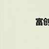 富创精密收上交所监管函