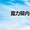 魔力挺内衣官方直播（魔力挺内衣）