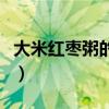 大米红枣粥的功效和作用（大米红枣粥的做法）