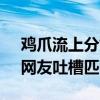 鸡爪流上分如喝水 《王者荣耀》策划道歉：网友吐槽匹配机制