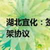 湖北宜化：签署多氟多宜化华中氟硅产业园框架协议