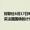 财联社6月17日电，消息人士称，欧洲央行没有讨论紧急购买法国国债的计划。