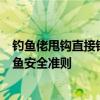 钓鱼佬甩钩直接钩到自己后脑勺 无奈向119求救 科普8大钓鱼安全准则