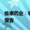 维康药业：收到银黄滴丸Ⅱb期临床试验总结报告