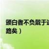 颁白者不负戴于道路矣的负是什么意思（颁白者不负戴于道路矣）