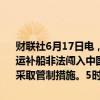 财联社6月17日电，据中国海警官方公众号消息，6月17日，菲律宾1艘运补船非法闯入中国南沙群岛仁爱礁邻近海域，中国海警依法对菲船只采取管制措施。5时59分，菲运
