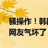 骚操作！韩国将对日本血统三轮摩托申遗 日网友气坏了