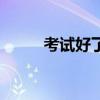 考试好了怎么鼓励孩子（考试好）