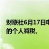 财联社6月17日电，据报道，印度政府正在考虑对收入较低的个人减税。