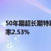 50年期超长期特别国债今天首发：发行总额350亿元 票面利率2.53%