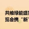 共飨绿能盛宴！东方日升SNEC 2024光伏展览会携“新”出击